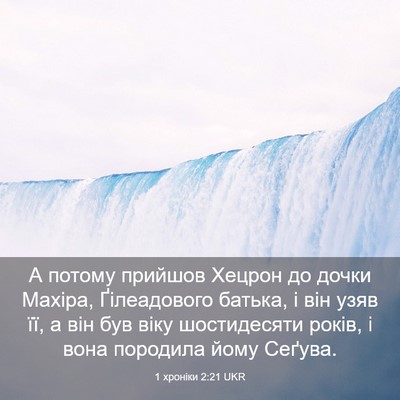 Picture 03 - 1 хроніки 2:21 UKR - А потому прийшов Хецрон до - Bible Verse Picture
