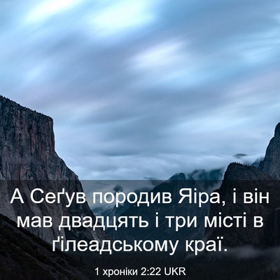 Picture 03 - 1 хроніки 2:22 UKR - А Сеґув породив Яіра, і він - Bible Verse Picture