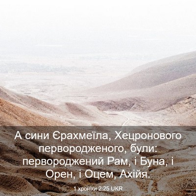 Picture 03 - 1 хроніки 2:25 UKR - А сини Єрахмеїла, - Bible Verse Picture