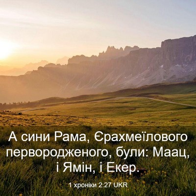 Picture 03 - 1 хроніки 2:27 UKR - А сини Рама, Єрахмеїлового - Bible Verse Picture