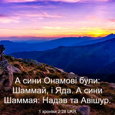 Picture 03 - 1 хроніки 2:28 UKR - А сини Онамові були: - Bible Verse Picture
