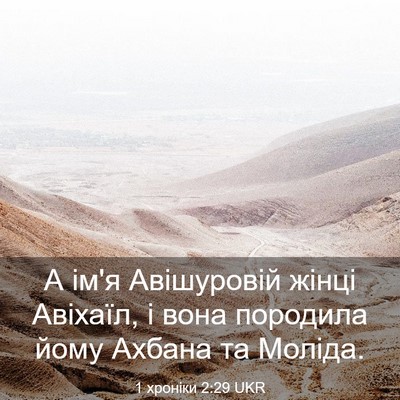Picture 03 - 1 хроніки 2:29 UKR - А ім'я Авішуровій жінці - Bible Verse Picture
