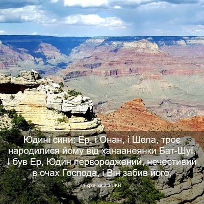 Picture 03 - 1 хроніки 2:3 UKR - Юдині сини: Ер, і Онан, і - Bible Verse Picture