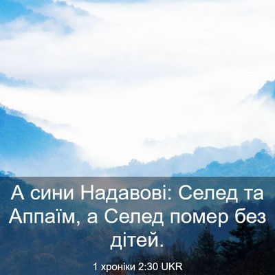 Picture 03 - 1 хроніки 2:30 UKR - А сини Надавові: Селед та - Bible Verse Picture