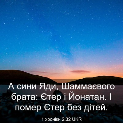 Picture 03 - 1 хроніки 2:32 UKR - А сини Яди, Шаммаєвого - Bible Verse Picture