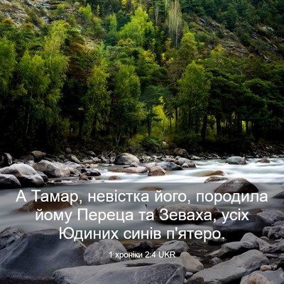 Picture 03 - 1 хроніки 2:4 UKR - А Тамар, невістка його, - Bible Verse Picture