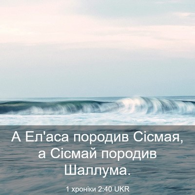 Picture 03 - 1 хроніки 2:40 UKR - А Ел'аса породив Сісмая, а - Bible Verse Picture