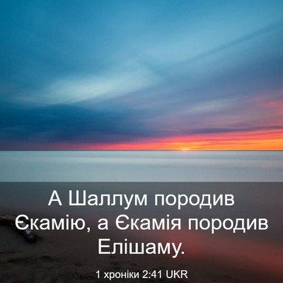 Picture 03 - 1 хроніки 2:41 UKR - А Шаллум породив Єкамію, а - Bible Verse Picture