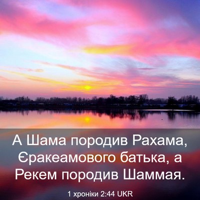 Picture 03 - 1 хроніки 2:44 UKR - А Шама породив Рахама, - Bible Verse Picture