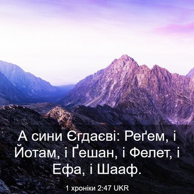 Picture 03 - 1 хроніки 2:47 UKR - А сини Єгдаєві: Реґем, і - Bible Verse Picture