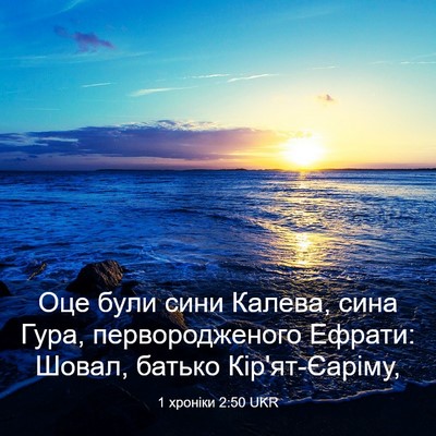 Picture 03 - 1 хроніки 2:50 UKR - Оце були сини Калева, сина - Bible Verse Picture