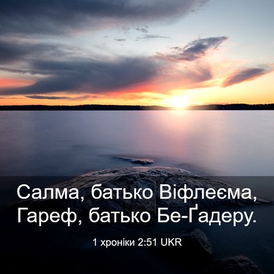 Picture 03 - 1 хроніки 2:51 UKR - Салма, батько Віфлеєма, - Bible Verse Picture