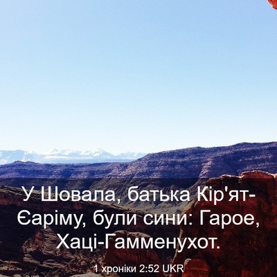Picture 03 - 1 хроніки 2:52 UKR - У Шовала, батька - Bible Verse Picture