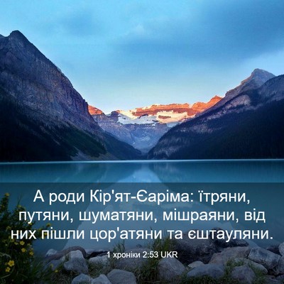 Picture 03 - 1 хроніки 2:53 UKR - А роди Кір'ят-Єаріма: - Bible Verse Picture