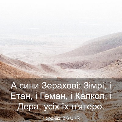 Picture 03 - 1 хроніки 2:6 UKR - А сини Зерахові: Зімрі, і - Bible Verse Picture