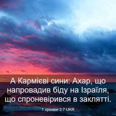 Picture 03 - 1 хроніки 2:7 UKR - А Кармієві сини: Ахар, що - Bible Verse Picture