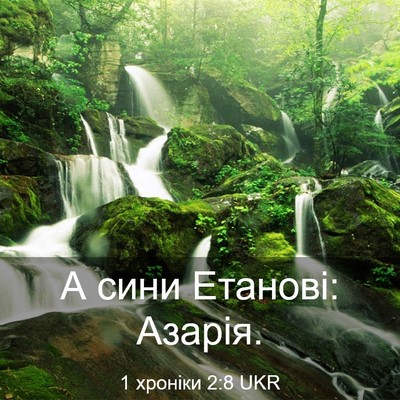 Picture 03 - 1 хроніки 2:8 UKR - А сини Етанові: - Bible Verse Picture