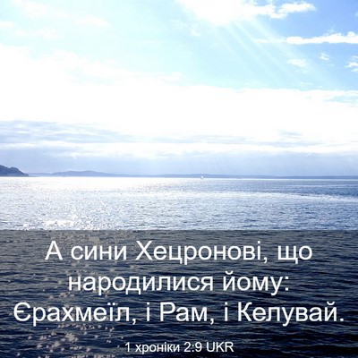 Picture 03 - 1 хроніки 2:9 UKR - А сини Хецронові, що - Bible Verse Picture