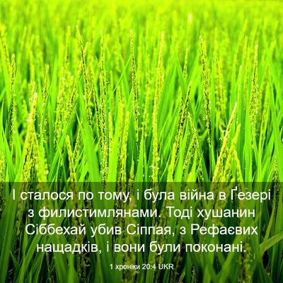 Picture 03 - 1 хроніки 20:4 UKR - І сталося по тому, і була - Bible Verse Picture