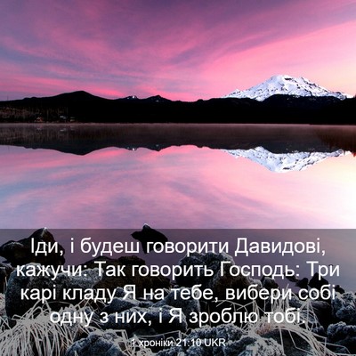 Picture 03 - 1 хроніки 21:10 UKR - Іди, і будеш говорити - Bible Verse Picture
