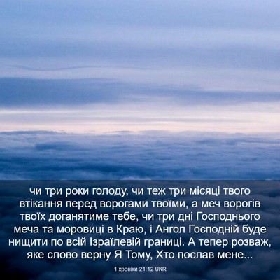 Picture 03 - 1 хроніки 21:12 UKR - чи три роки голоду, чи теж - Bible Verse Picture