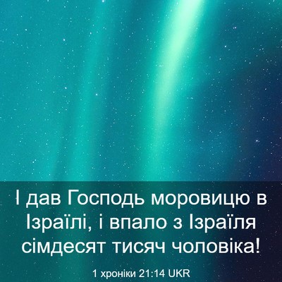 Picture 03 - 1 хроніки 21:14 UKR - І дав Господь моровицю в - Bible Verse Picture