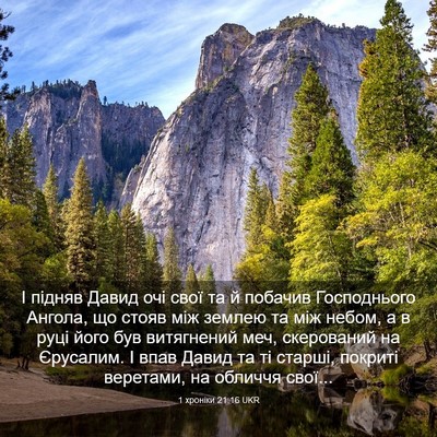 Picture 03 - 1 хроніки 21:16 UKR - І підняв Давид очі свої та - Bible Verse Picture