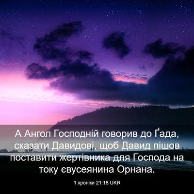 Picture 03 - 1 хроніки 21:18 UKR - А Ангол Господній говорив - Bible Verse Picture