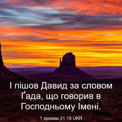 Picture 03 - 1 хроніки 21:19 UKR - І пішов Давид за словом - Bible Verse Picture