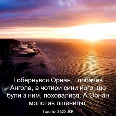 Picture 03 - 1 хроніки 21:20 UKR - І обернувся Орнан, і - Bible Verse Picture