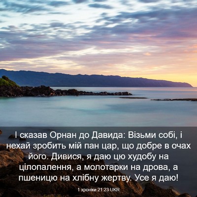 Picture 03 - 1 хроніки 21:23 UKR - І сказав Орнан до Давида: - Bible Verse Picture