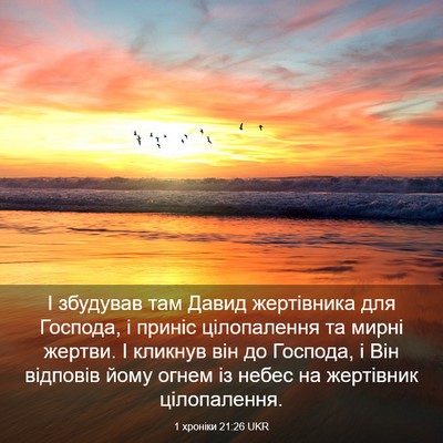 Picture 03 - 1 хроніки 21:26 UKR - І збудував там Давид - Bible Verse Picture