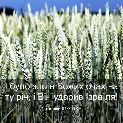 Picture 03 - 1 хроніки 21:7 UKR - І було зло в Божих очах на - Bible Verse Picture