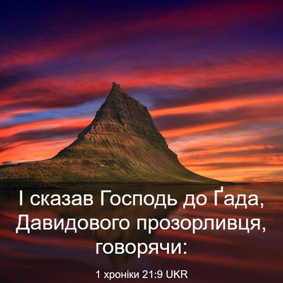 Picture 03 - 1 хроніки 21:9 UKR - І сказав Господь до Ґада, - Bible Verse Picture