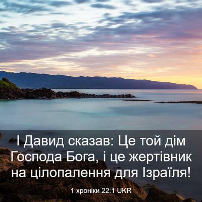 Picture 03 - 1 хроніки 22:1 UKR - І Давид сказав: Це той дім - Bible Verse Picture