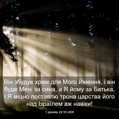 Picture 03 - 1 хроніки 22:10 UKR - Він збудує храм для Мого - Bible Verse Picture