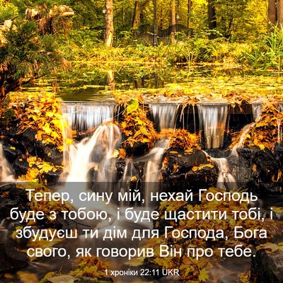Picture 03 - 1 хроніки 22:11 UKR - Тепер, сину мій, нехай - Bible Verse Picture