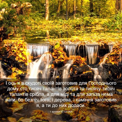 Picture 03 - 1 хроніки 22:14 UKR - І ось я в скудоті своїй - Bible Verse Picture