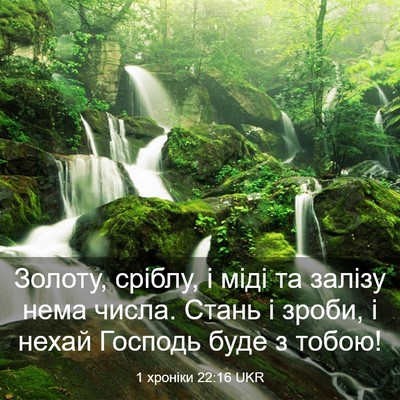 Picture 03 - 1 хроніки 22:16 UKR - Золоту, сріблу, і міді та - Bible Verse Picture
