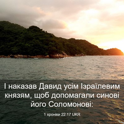 Picture 03 - 1 хроніки 22:17 UKR - І наказав Давид усім - Bible Verse Picture