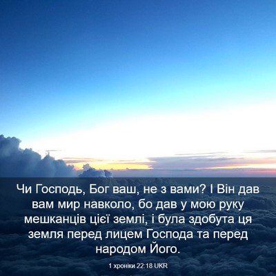 Picture 03 - 1 хроніки 22:18 UKR - Чи Господь, Бог ваш, не з - Bible Verse Picture