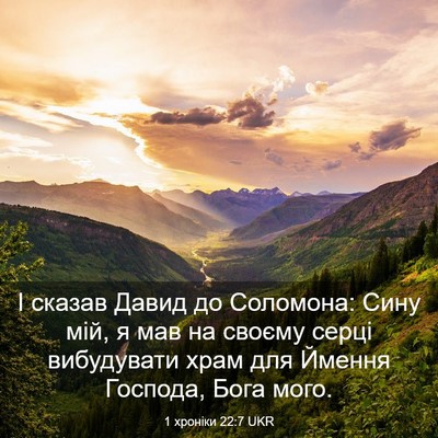 Picture 03 - 1 хроніки 22:7 UKR - І сказав Давид до Соломона: - Bible Verse Picture