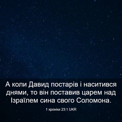 Picture 03 - 1 хроніки 23:1 UKR - А коли Давид постарів і - Bible Verse Picture