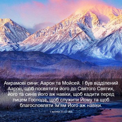 Picture 03 - 1 хроніки 23:13 UKR - Амрамові сини: Аарон та - Bible Verse Picture