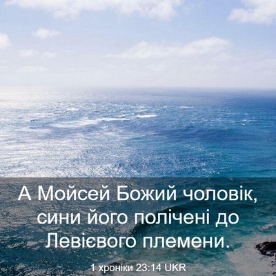 Picture 03 - 1 хроніки 23:14 UKR - А Мойсей Божий чоловік, - Bible Verse Picture