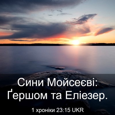 Picture 03 - 1 хроніки 23:15 UKR - Сини Мойсеєві: Ґершом та - Bible Verse Picture