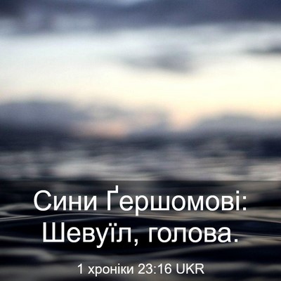 Picture 03 - 1 хроніки 23:16 UKR - Сини Ґершомові: Шевуїл, - Bible Verse Picture