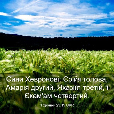 Picture 03 - 1 хроніки 23:19 UKR - Сини Хевронові: Єрійя - Bible Verse Picture