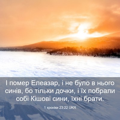 Picture 03 - 1 хроніки 23:22 UKR - І помер Елеазар, і не було в - Bible Verse Picture