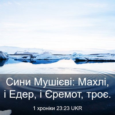 Picture 03 - 1 хроніки 23:23 UKR - Сини Мушієві: Махлі, і Едер, - Bible Verse Picture